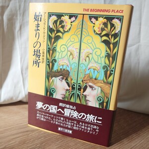 「始まりの場所」アーシュラ・K・ル・グィン (小尾芙佐 訳) 昭和59年 初版 帯有 早川書房 海外SFノヴェルズ ハードカバー