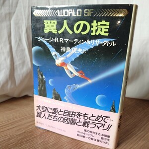 「翼人の掟」ジョージ・R.R.マーティン＆リサ・タトル (神鳥統夫 訳) 1982年 初版 帯有 集英社 ワールドSF ハードカバー