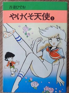 吾妻ひでお「やけくそ天使 1」秋田漫画文庫 