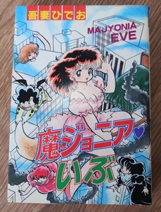 吾妻ひでお「魔ジョニアいぶ」秋田書店 初版 プレイコミックスシリーズ