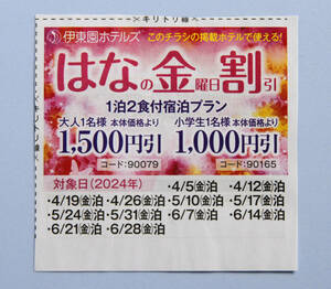 PayPay払い可能★伊東園ホテル 割引券 伊東園ホテルズ 優待券 ★はなの金曜日割引 ～6/28迄★金曜日 宿泊 温泉 1泊 1500円引 クーポン 送料