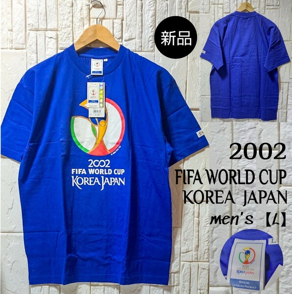 【FIFA WORLD CUP】サッカーワールドカップ/2002年 韓国&JAPAN開催記念 Tシャツ 公式グッズ/青/メンズL ◎新品未使用●送料無料