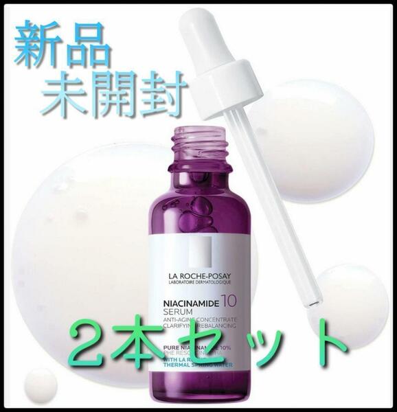 新品未使用 2本セット☆ラロッシュポゼ N10 セラム 美容液 紫 30ml　w8