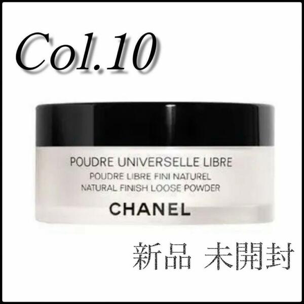 新品未使用☆CHANEL プードゥル ユニヴェルセル リーブル N Col.10　v3