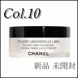 新品未使用☆CHANEL プードゥル ユニヴェルセル リーブル N Col.10　e8