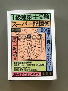 ★美品★ 1級建築士受験 スーパー記憶術 新訂版 原口 秀昭 彰国社 語呂合わせ