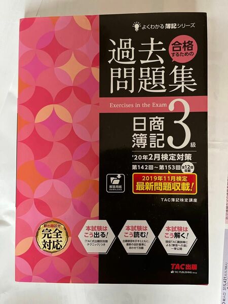 よくわかる簿記シリーズ過去 問題集日商 簿記 3 級