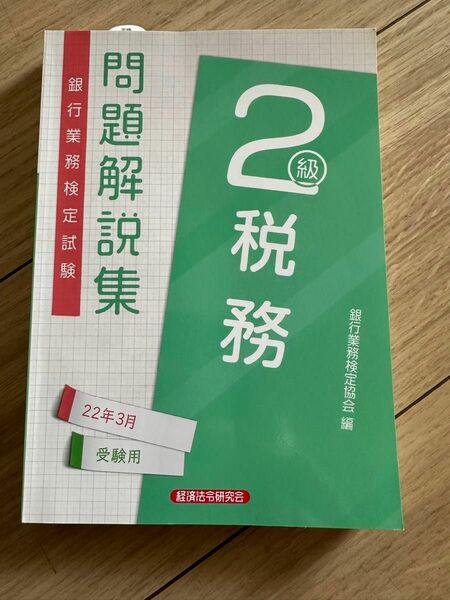 税務2級　問題解説集　2022 経済法令研究会