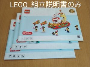 レゴ アジアンフェスティバル 80111 組立説明書のみ　LEGO 春節のパレード