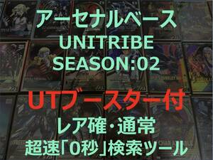 【アーセナルベース】【UTブースター&レア&通常シリンダー】【UNITRIBE SEASON:02】配列表 超速配列検索ツール SEC ウイングゼロ ヒイロ