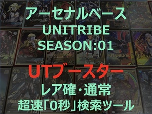 【アーセナルベース】【UTブースター&レア&通常シリンダー】【UNITRIBE SEASON:01】配列表 超速配列検索ツール SEC パラレル F91