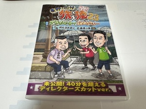 東野・岡村の旅猿23 何も決めずに 広島県の旅 DVD 送料無料！！