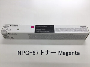 Canon(キヤノン) NPG-67トナー Magenta(マゼンタ) 新品 iR-ADVC3300/C3500/C3700/C3800用★保証付き・本州送料無料★(管理番号1363）