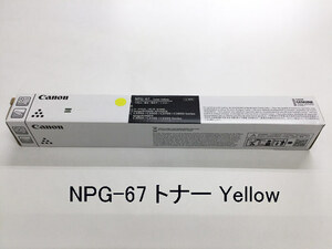 Canon(キヤノン) NPG-67トナー Yellow(イエロー) 新品 iR-ADVC3300/C3500/C3700/C3800用★保証付き・本州送料無料★(管理番号1367）