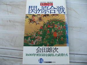 カラーで読む、関ヶ原合戦。21世紀図書館。史学者による執筆