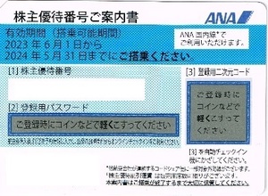 ANA 株主優待券 搭乗可能期限2024年5月31日 番号通知のみ_1