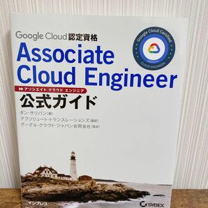 【参考書】Google Cloud認定資格Associate Cloud Engineer公式ガイド