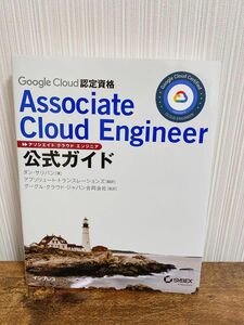 【参考書】Google Cloud認定資格Associate Cloud Engineer公式ガイド