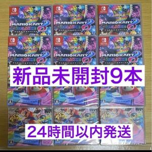 新品未開封 新品未使用　Nintendo Switch マリオカート8デラックス 9本セット マリオカート