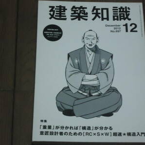 建築知識2012.12重量が分かれば構造が分かる 意匠設計者のためのRC×S×W超速★構造入門送料込みの画像1