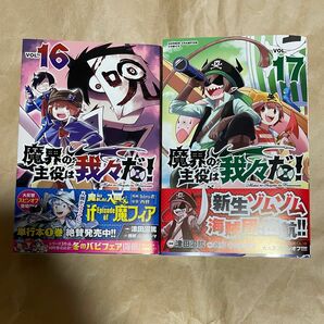 魔界の主役は我々だ！　16巻・17巻