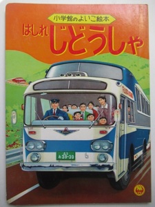  Showa Retro * Shogakukan Inc.. good . picture book [ chopsticks ......]1964 year * cover /FUSO tourist bus. carrier car. that time thing retro ...