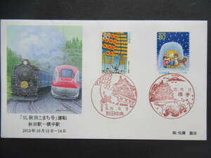 #JR東日本「SL秋田こまち号」運転記念カバー◆秋田駅-横手駅 2013年10月12-14日 観光イベントSL+E6系新型車両