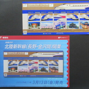 ◆2015年・北陸新幹線（長野‐金沢間）開業特殊切手シート・解説付！の画像1