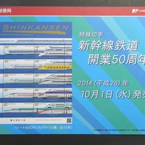 ◆2016年・新幹線鉄道開業50周年 記念特殊切手シート・解説書付き！の画像5