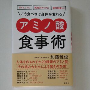 ＼こう食べれば身体が変わる／アミノ酸 食事術 薬剤師．薬学研究者 加藤雅俊