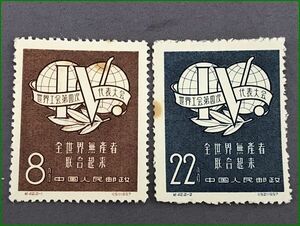 16中国切手 紀42 世界労連第4回代表大会 2種完 未使用