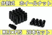 ホイールナット スチールナット 上下二分割 アルミ 分割式 分離式 ロックナット 盗難防止 M12 x P1.5 専用ソケット付き 20本セット (黒)_画像1