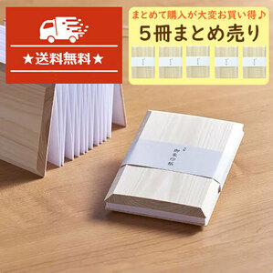 【送料無料・5冊】7-900-5 ～木のぬくもり伝わる御朱印帳～無垢 桧ひのき 間伐材 御朱印帳 神社 寺院 ノベルティ