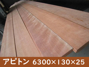 1-202 シ）アピトン 本実加工【長さ6300・厚み25・幅130】トラック荷台 補修 修理 張り替え DIY激安アピトン材