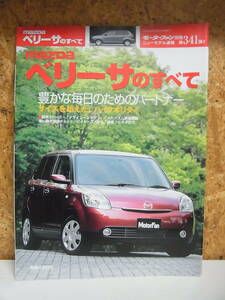 モーターファン別冊◇　第341弾　　マツダ　ベリーサのすべて