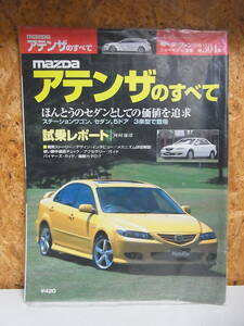 アテンザのすべて◇　モーターファン別冊 2002年７月　マツダ　アテンザスポーツ