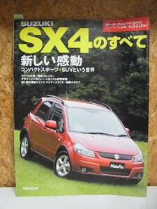 SX4のすべて モーターファン別冊 ◇ニューモデル速報 第375弾 スズキ