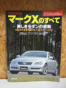 トヨタ マークXのすべて◇ モーターファン別冊 ニューモデル速報 第351弾 