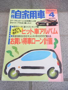 月刊　自家用車　◇1993年　4月号　マークII　ローレル