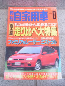 月刊自動車◇1994　8月　