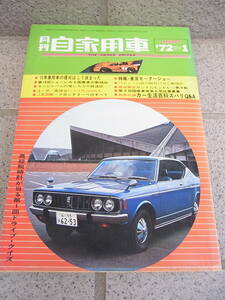 月刊自動車◇1972　1月
