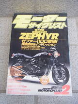 モーターサイクリスト◇ 1992 2月号 ZEPHYR特集_画像1