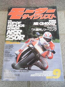 モーターサイクリスト◇ 1992 9月号