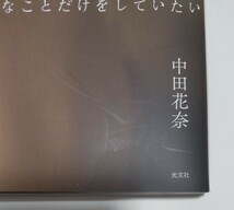 好きなことだけをしていたい　乃木坂４６中田花奈ファースト写真集 （乃木坂４６　中田花奈ファースト写真集） 送料無料です _画像3