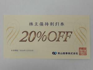 洋服の青山　青山商事　株主優待券　20%OFF券1枚　2024年12月31日　①