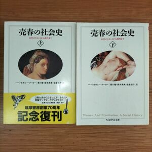 売春の社会史　上 ・下（ちくま学芸文庫） バーン・ブーロー／著　ボニー・ブーロー／著　香川檀／ほか訳