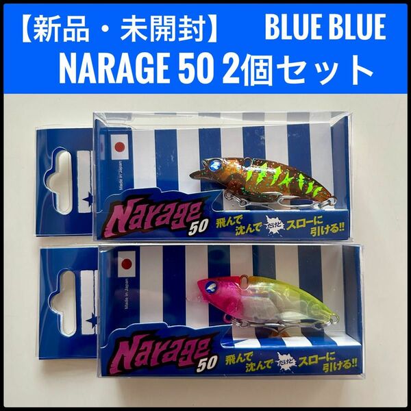 【新品・未開封・応募券付】　BLUE BLUE Narage 50