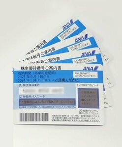 （パケ/送料無料） ANA株主優待券 4枚 (～2024年05月31日迄）(管理番号No-90)