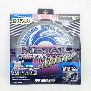 ●パケ　新品　山真製鋸　メタルマスター 180mmx40P　鉄・ステンレス兼用チップソー　TT-YSD-180MM　(管理AZ-211) (No-1)