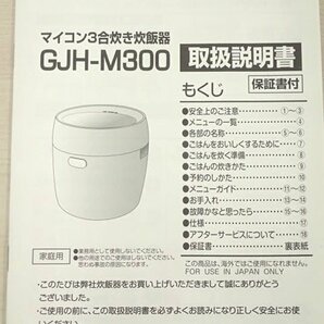 ●MMT● 【超美品・店頭展示】6種類炊き分け機能 玄米 予約 保温 LEDディスプレイ 3合 マイコン式 小型炊飯器 G.JH-M30.0(CG)（SP-5）の画像8